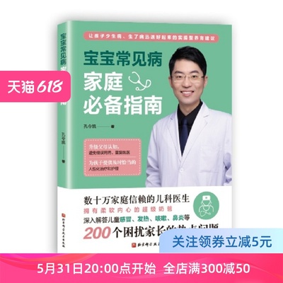 宝宝常见病家庭必备指南 婴幼儿育儿大百科常见病日常护理养育育儿书籍宝宝护理书籍 宝宝常见病预防与治疗指南 宝宝用药护理指南