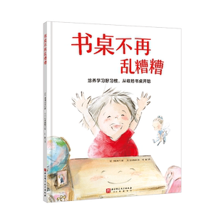 书桌不再乱糟糟 幼小衔接必读学习习惯养成绘本 告别丢三落四 培养做事条理性 提升学习效率 北京科学技术
