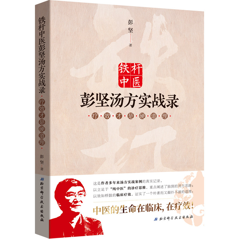 【北京科学技术出版社】铁杆中医彭坚汤方实战录：疗效才是硬道理（中医的生命在临床，在疗效！）