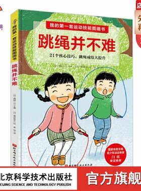 我的第一套运动技能图画书. 跳绳并不难（含专业教练示范视频）