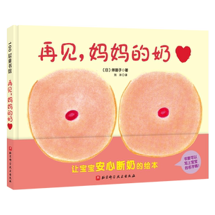 再见 妈妈的奶 出版社直发 正品保证 即将断奶的妈妈和宝宝准备的绘本 帮助宝宝安心断奶 北京科学技术出版社 绘本 图画书 低幼