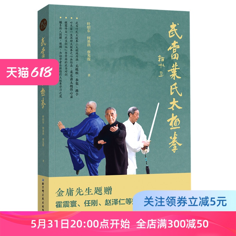 【 金庸先生题赠】武当叶氏太极拳（嫡系传人图解、视频，为初学者全面指引太极拳学习之道 金庸先生题赠）现货 书籍/杂志/报纸 中国文化/民俗 原图主图