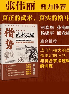 借势 武术之秘 武术科普 功夫 搏击 武侠 拳术原理 张伟丽力荐 武坛惊喜之作 北京科学技术