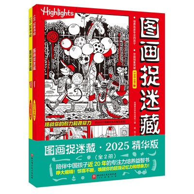 图画捉迷藏2025精华版全2册
