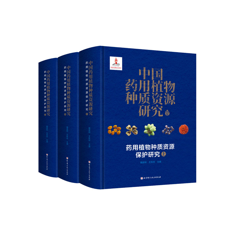 中国药用植物种质资源研究系列 北京科学技术