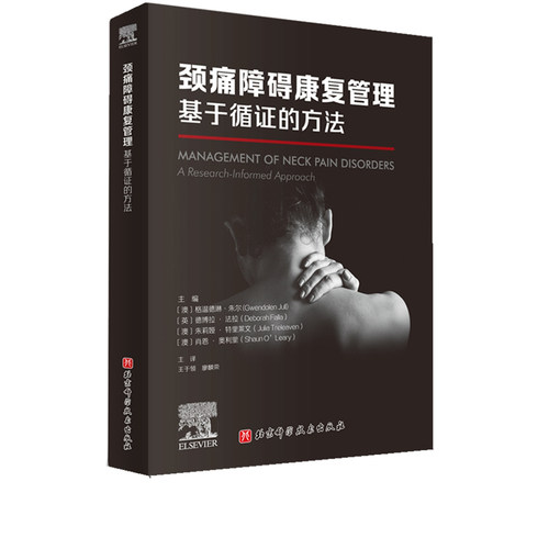 颈痛障碍康复管理 基于循证的方法