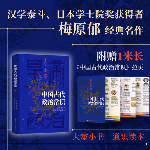 中国古代政治常识  揭示两千余年中国政治的流变与运行机制