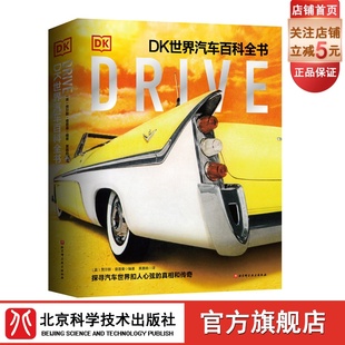 865个知识点 全面解读汽车世界 汽车 Drive 探寻扣人心弦 340个主题 DK世界汽车百科全书 826幅图片 真相和传奇 科普百科