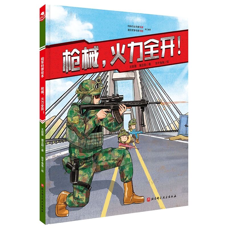 枪械 火力全开 陆军科普绘本 枪械 单兵装备 军事 战术 责职 新时代 陆战利刃 北京科学技术