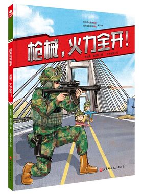 枪械 火力全开 陆军科普绘本 枪械 单兵装备 军事 战术 责职 新时代 陆战利刃 北京科学技术