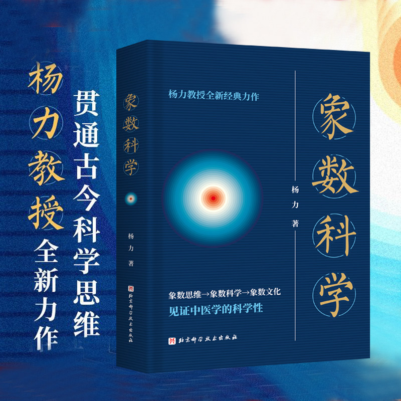象数科学 限量签名版 融合易经和黄帝内经 中医学 养生 杨力 北京科学技术
