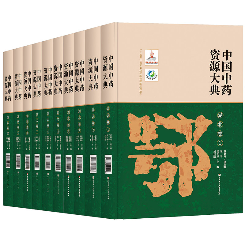 中国中药资源大典·湖北卷（全10册）
