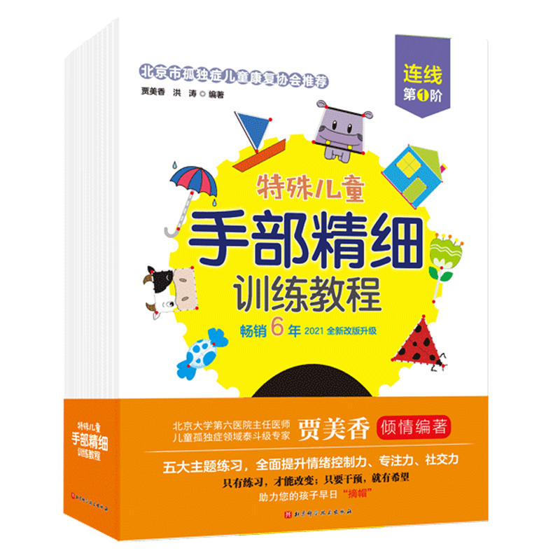 特殊儿童手部精细训练教程 连线 涂色 折纸 贴纸 剪纸 全15册 特殊儿童 自闭症 发育迟缓 手部 精细 训练 康复 北京科学技术