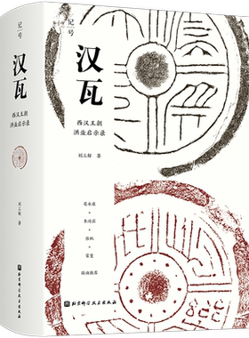 汉瓦 西汉王朝洪业启示录 终结血统贵族社会 开启两千年朝代循环 《秦砖》作者全新力作 葛承雍 李鸿宾 张帆 蒙曼等联袂推荐