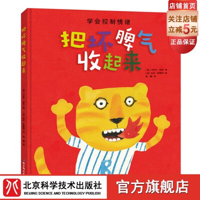 把坏脾气收起来 0-2岁幼儿 情绪管理绘本 精装硬壳 单册 亲子教育 居家陪伴 当当憨爸推荐 北京科学技术出版社