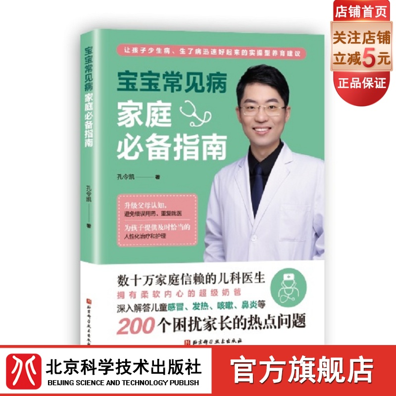 宝宝常见病家庭必备指南 婴幼儿育儿大百科常见病日常护理养育育儿书籍宝宝护理书籍 宝宝常见病预防与治疗指南 宝宝用药护理指南