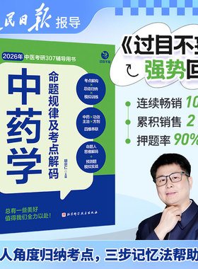 考研冲刺 速记 中药学命题规律及考点解码 过目不妄 中药学分册  中医综合307 中医考研首选辅导资料  胡宗仁 26考研 中药快快记