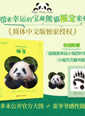 现货 福宝 大熊猫写真 特别版 记录福宝0-1岁 福宝官方写真简体中文版 新增10张未公开大图 福宝见面会直播同款 北京科学技术