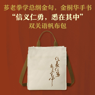 信义仁勇 悉在其中 双关语帆布包 王芗斋 金桐华 武术设提手和可调节背袋  可提手 肩背 斜挎  加厚特质五金