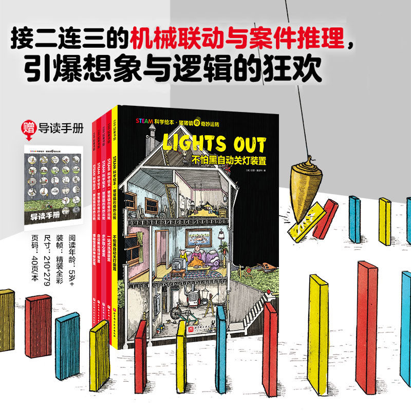 STEAM科学绘本 猪猪镇的奇妙运转 全5册 不怕黑自动关灯装置 一站式洗澡装置 步步惊心装置 自动搬运线球装置 博物馆里的神秘发现