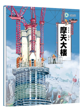 摩天大楼超级建筑科学绘本