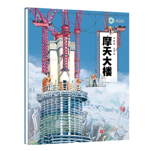 摩天大楼 建筑 儿童科普 上海中心大厦 超级建筑科学绘本 北京科学技术