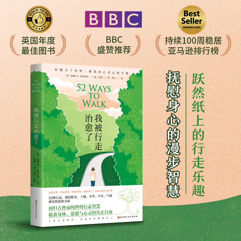 我被行走治愈了 健康 减压 疗愈 放松 行走 北京科学技术