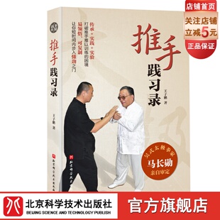 吴式 推手践习录 太极拳家马长勋亲自审定 带你进入推手懂劲之门 北京科学技术