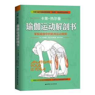 掌握瑜 瑜伽运动解剖书 伽中 肌肉原则康复北京科学技术出版 社韩梓沂卡莱热尔曼李哲直播