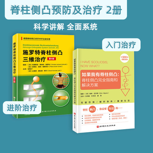 脊柱侧凸治疗方案2册