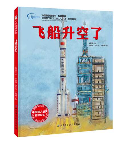 中国首位飞天航天员杨利伟多位专家联袂力荐
