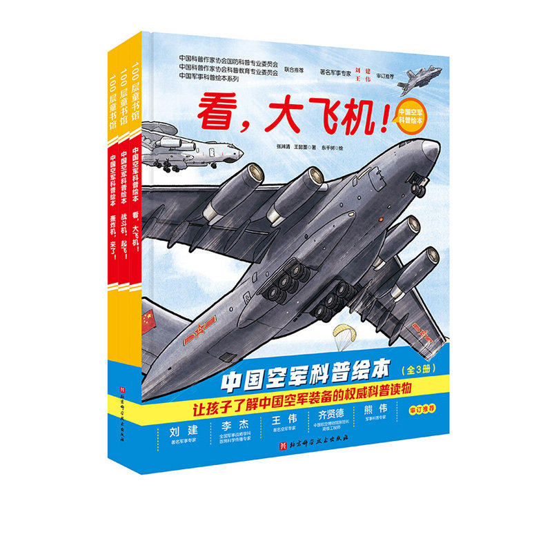 冲天战鹰 中国军事少年 中国空军科普绘本 全3册 我国的战略运输机 战斗机 轰炸机和中国军人 中国军事科普绘本 北京科技