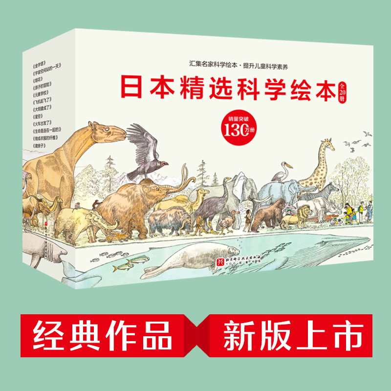 日本精选科学绘本全20册