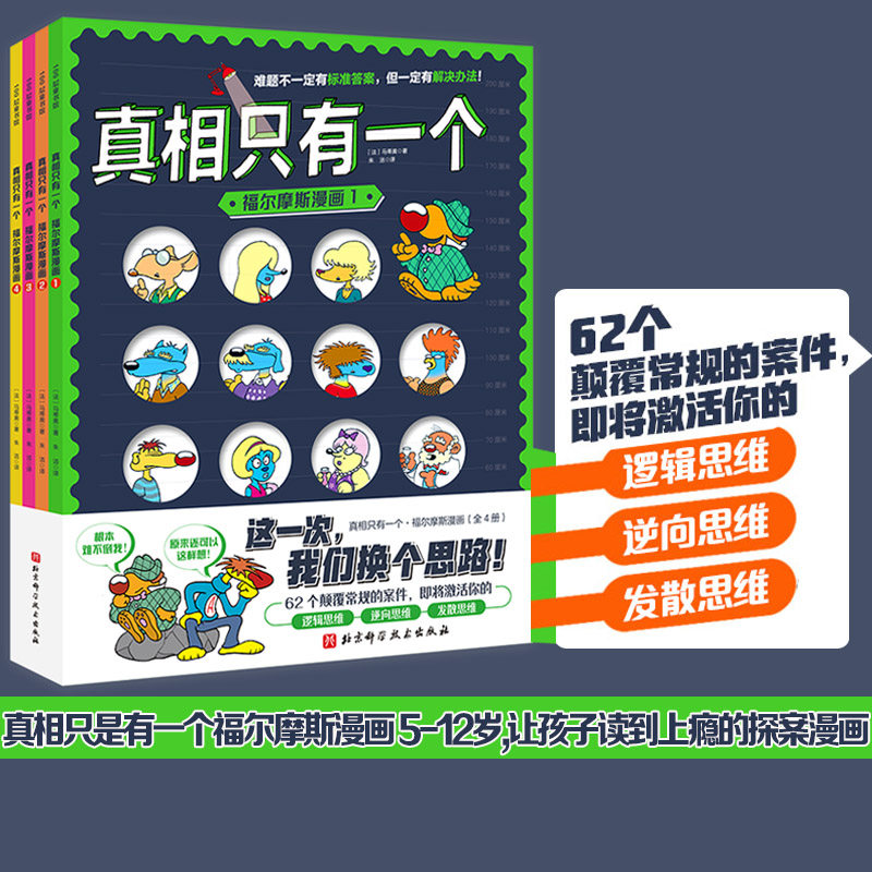 真相只有一个 福尔摩斯漫画 全4册 北京科学技术出版社