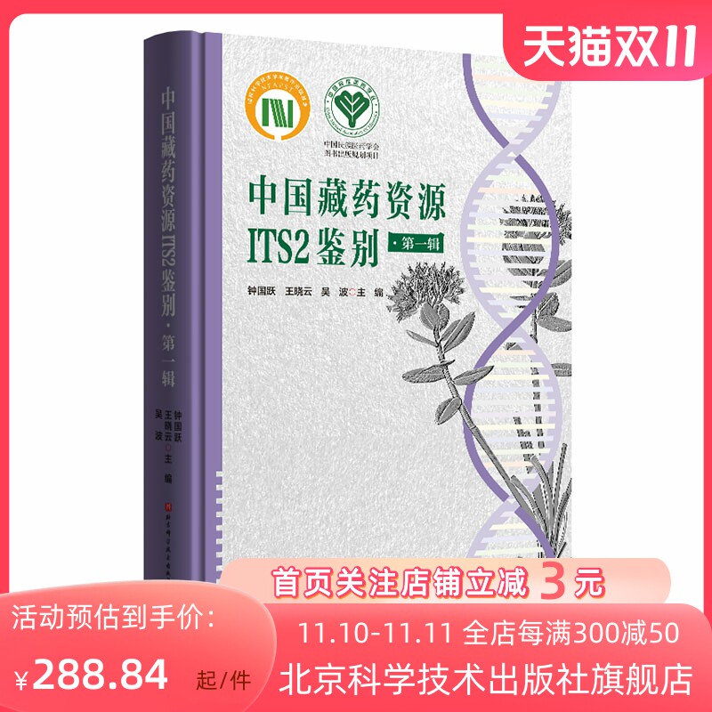 中国藏药资源ITS2鉴别 第一辑 中医药 藏药材 北京科学技术属于什么档次？