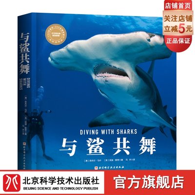 与鲨共舞 “博物君”张辰亮、PADI奈杰尔·马什 安迪·默奇 鲨鱼潜水北京科学技术出版社包邮