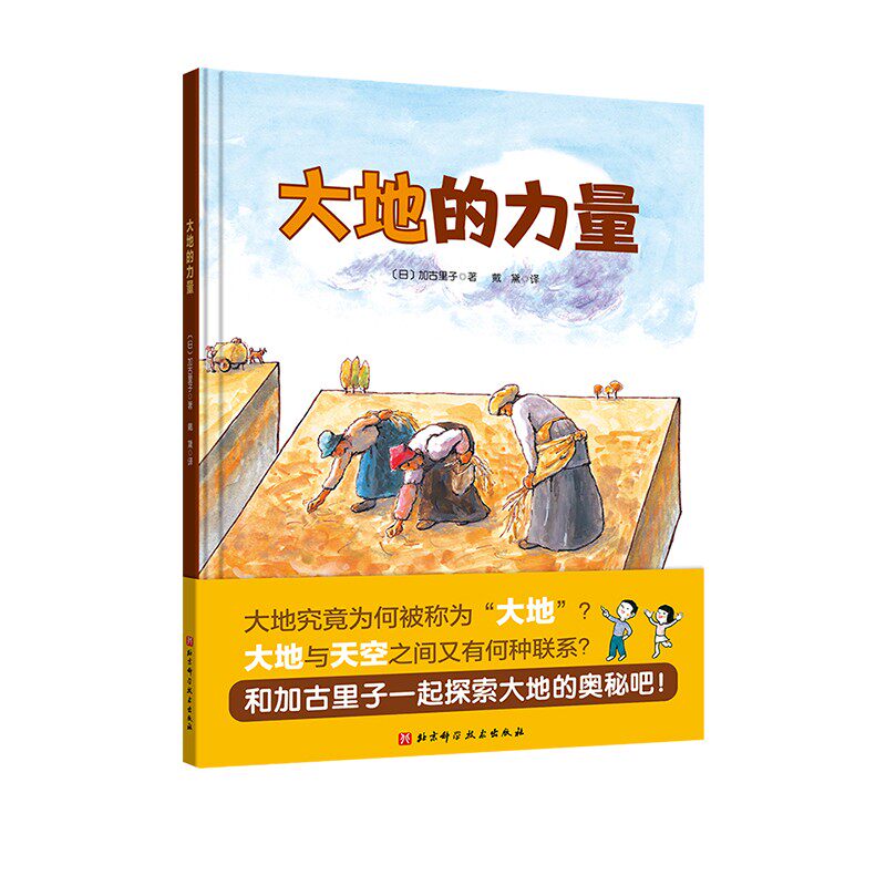 大地的力量 日本精选科学绘本系列加古里子唯一一本和米勒名画相结合科普作品 把生命之源土壤相关知识淋漓尽致地展现在小朋友眼前