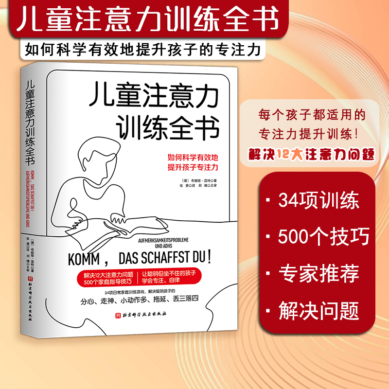 儿童注意力训练全书 注意力训练 家庭指导 提升专注力 儿童学习方法 北京科学技术