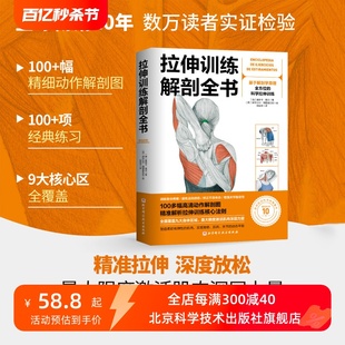 肌肉放松 科学拉伸训练 拉伸训练解剖全书 北京科学技术 基于解剖学原理 运动 图解肌肉训练书籍健身教程书力量 全方位