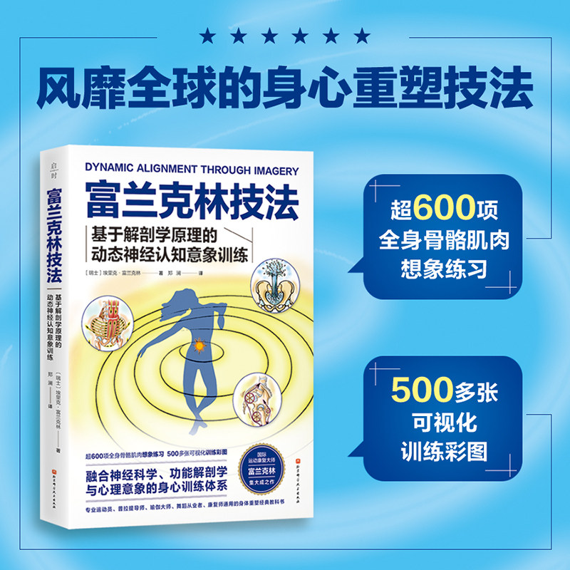 富兰克林技法 身心重塑 运动康复 权威著作 用大脑带动身体 北京科学技术