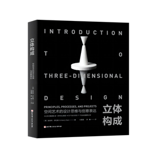 立体构成 空间艺术的设计思维与创意表达 艺术设计 立体造型 三维空间 艺术设计专业指定参考书目 北京科学技术