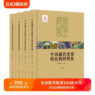 中国藏药资源特色物种图鉴 本书共收载真菌类及植物类藏药资源物种1312 种 涉及118 科555 属 其中绝大多种类分布于青藏高原的物种