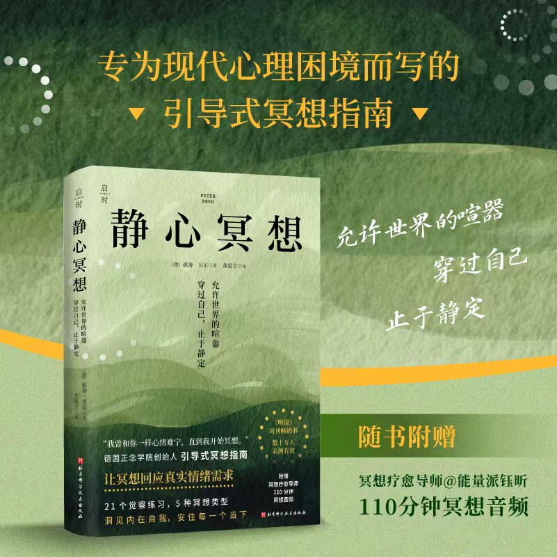 静心冥想 随书附赠冥想音频 心理 烦躁 抑郁 北京科学技术