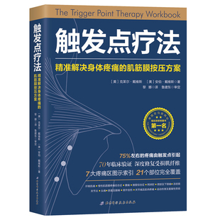 运动康复北京科学技术出版 肌筋膜按压疗法 社 解决身体疼痛 触发点疗法