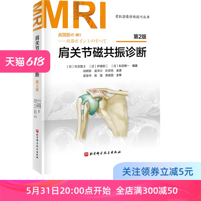 肩关节磁共振诊断 第2版 日系经典持续畅销20年 肩关节MRI书 北京科学技术出版社 书籍/杂志/报纸 影像医学 原图主图