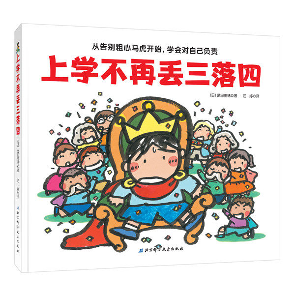 上学不再丢三落四 我爱一年级系列 帮助孩子克服上学忘带东西的坏习惯 告别粗心马虎 学会对自己负责 北京科学技术 - 实物图