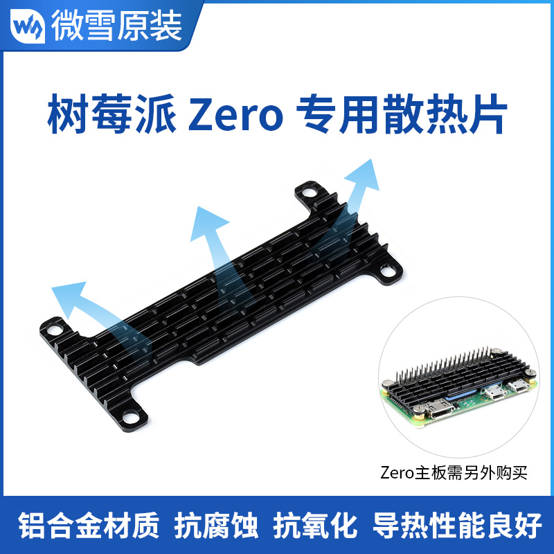 微雪 树莓派RPi Zero/Zero 2 w 专用铝合金散热片 抗腐蚀/抗氧化 电子元器件市场 树莓派配件 原图主图