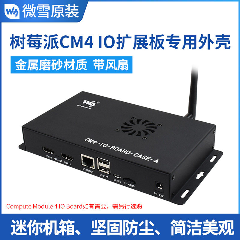 微雪 树莓派compute module 4 io扩展板金属磨砂外壳 带风扇 防尘