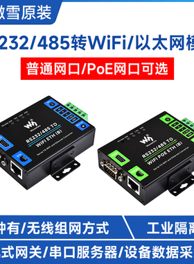 微雪 RS232/485转WiFi/以太网PoE网口 Modbus网关 工业串口服务器
