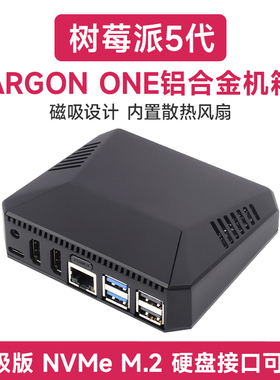 微雪 树莓派5代 ARGON ONE V3铝合金外壳金属机箱 内置散热风扇